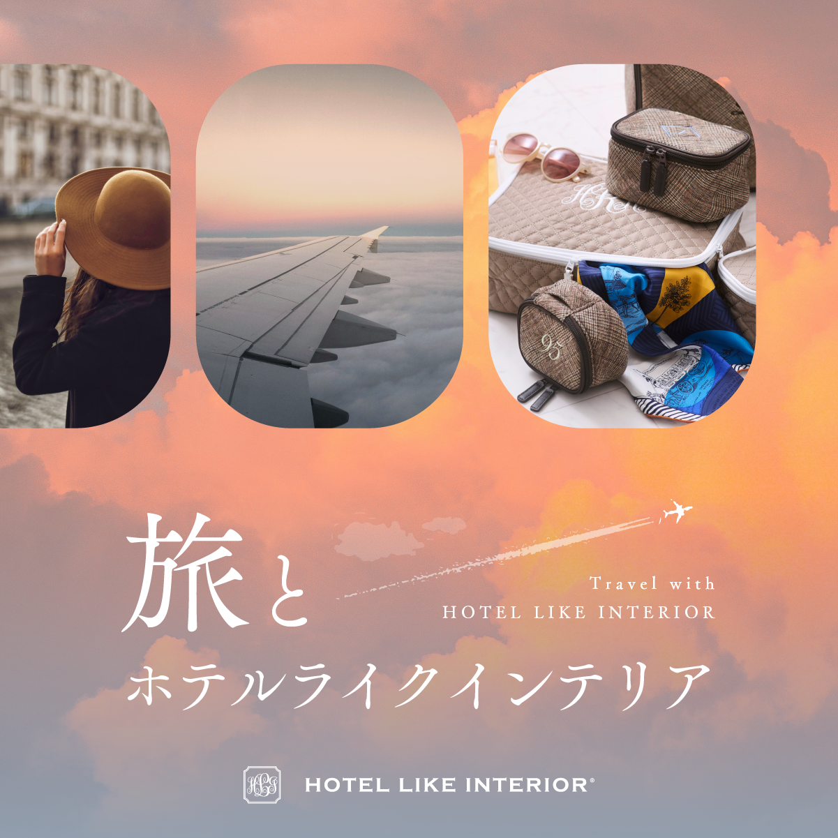 旅とホテルライクインテリア