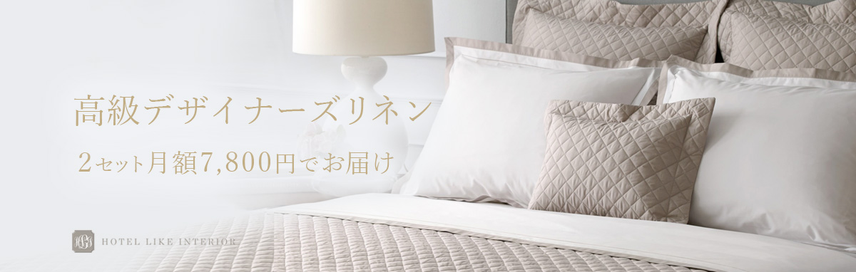 メーカー直売】 ホテルライクインテリア ラグジュアリー フラット 