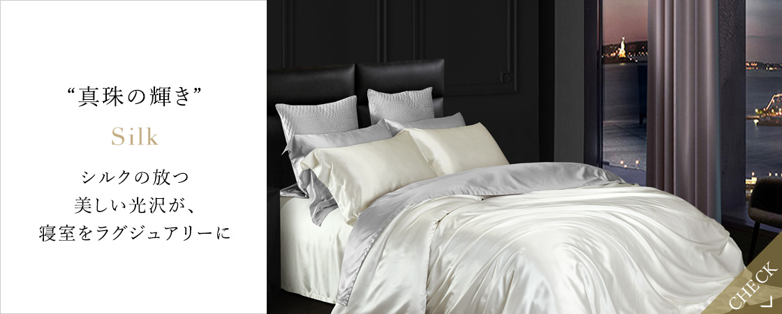 シルクのシーツ