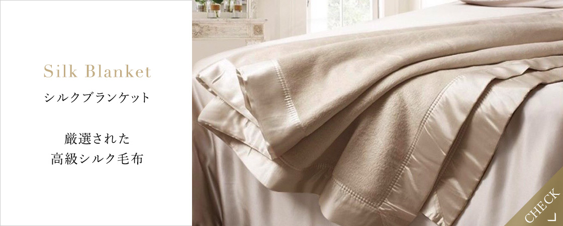 高級シルク毛布