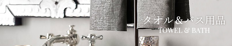 タオル、バス用品