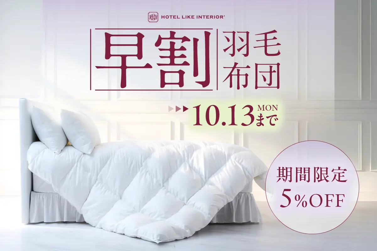 羽毛布団早割キャンペーン