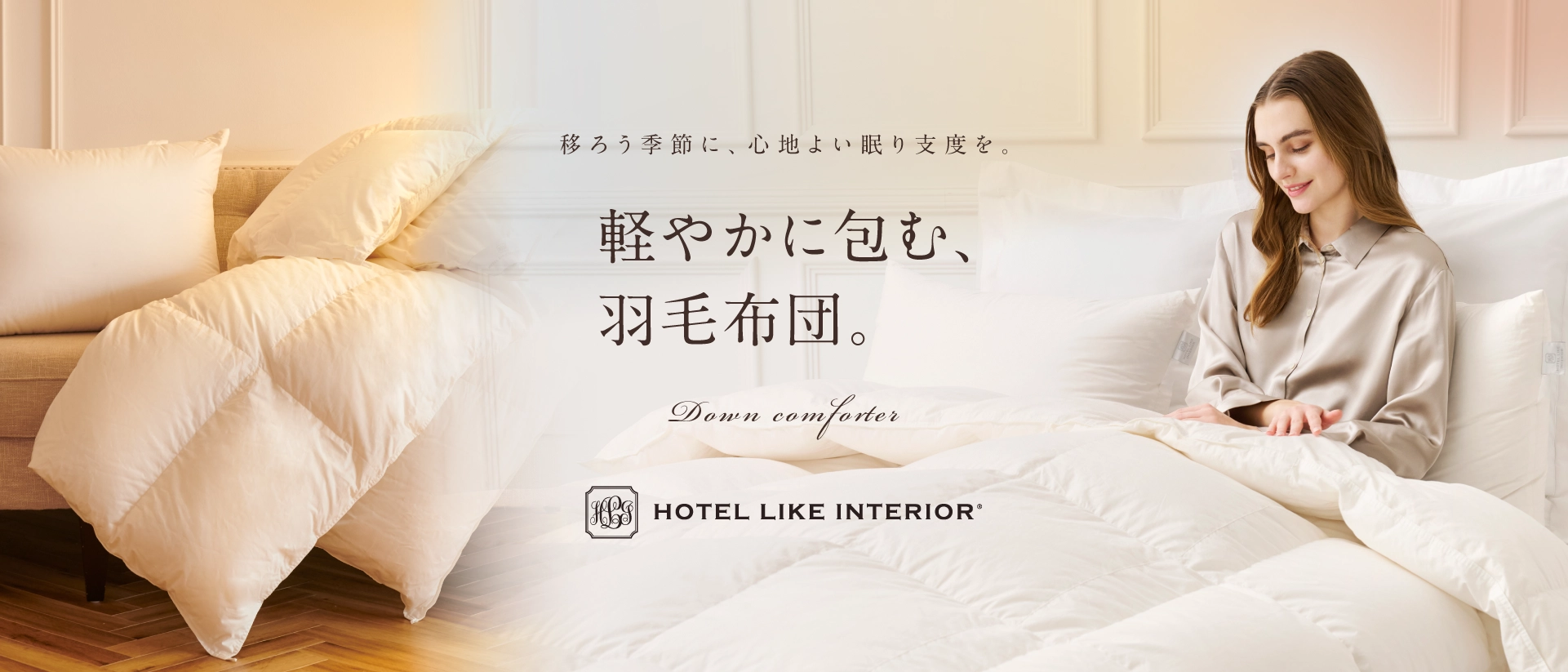 軽やかに包む、羽毛布団