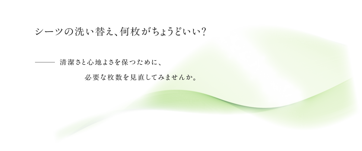 シーツの洗い替え、何枚がちょうどいい？