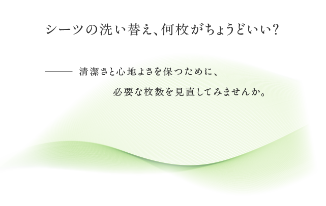 シーツの洗い替え、何枚がちょうどいい？