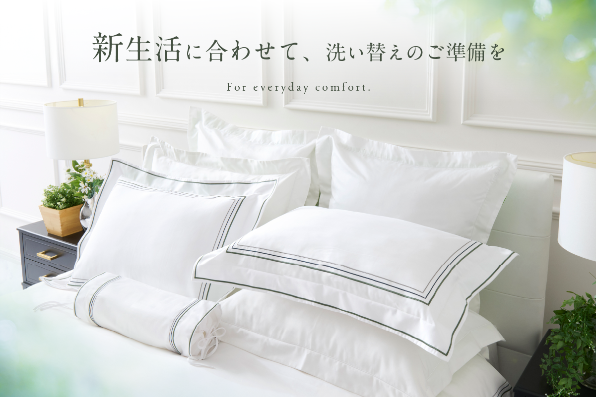 シーツの洗い替え、何枚がちょうどいい？