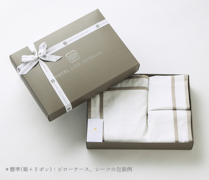*標準(箱+リボン):ピローケース、シーツの包装例